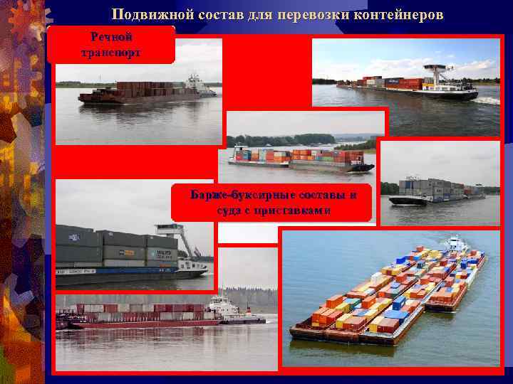 Подвижной состав для перевозки контейнеров Речной Автотранспорт Железнодорожный Морской транспорт Универсальные сухогрузные Барже-буксирные составы
