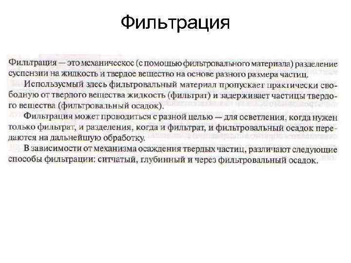 Фильтрование это процесс. Фильтрация. Процесс фильтрации. Фильтрация характеристика процесса. Процесс фильтрования.