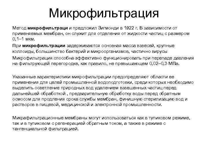 Микрофильтрация Метод микрофильтраци и предложил Зигмонди в 1922 г. В зависимости от применяемых мембран,