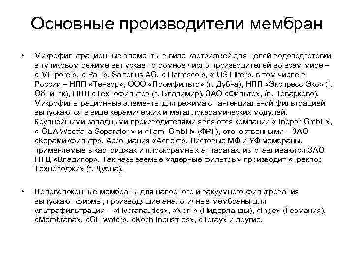 Основные производители мембран • Микрофильтрационные элементы в виде картриджей для целей водоподготовки в тупиковом