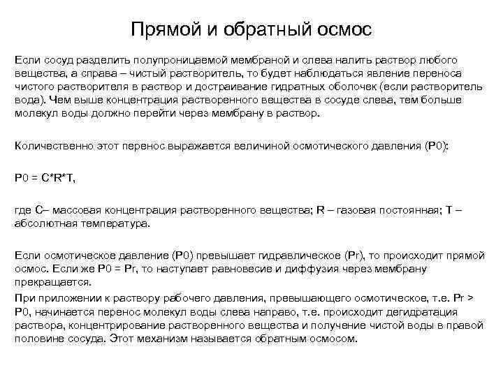 Прямой и обратный осмос Если сосуд разделить полупроницаемой мембраной и слева налить раствор любого