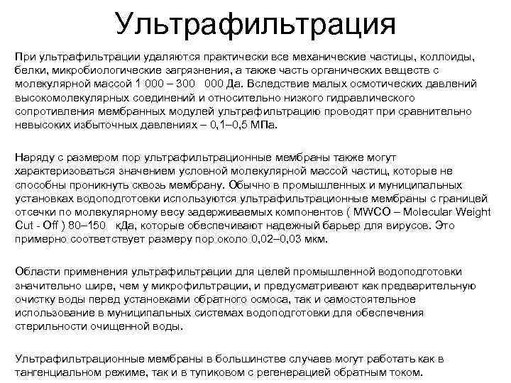 Ультрафильтрация При ультрафильтрации удаляются практически все механические частицы, коллоиды, белки, микробиологические загрязнения, а также