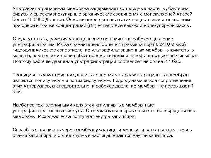 Ультрафильтрационная мембрана задерживает коллоидные частицы, бактерии, вирусы и высокомолекулярные органические соединения с молекулярной массой