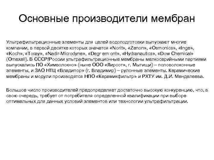 Основные производители мембран Ультрафильтрационные элементы для целей водоподготовки выпускают многие компании, в первой десятке
