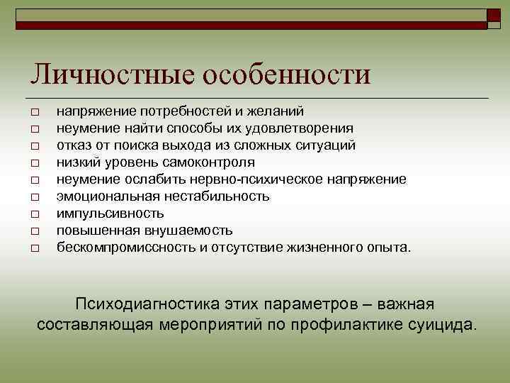 Личностные особенности o o o o o напряжение потребностей и желаний неумение найти способы