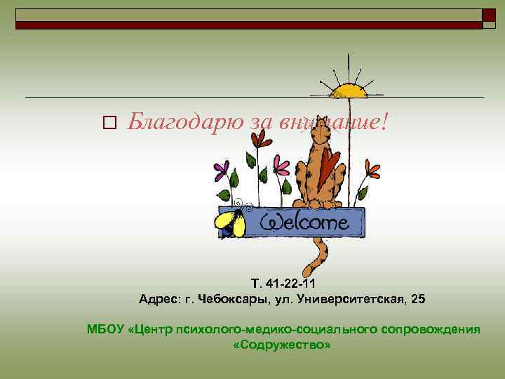 o Благодарю за внимание! Т. 41 -22 -11 Адрес: г. Чебоксары, ул. Университетская, 25