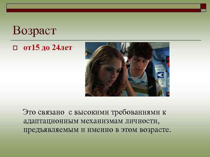 Возраст o от15 до 24 лет Это связано с высокими требованиями к адаптационным механизмам