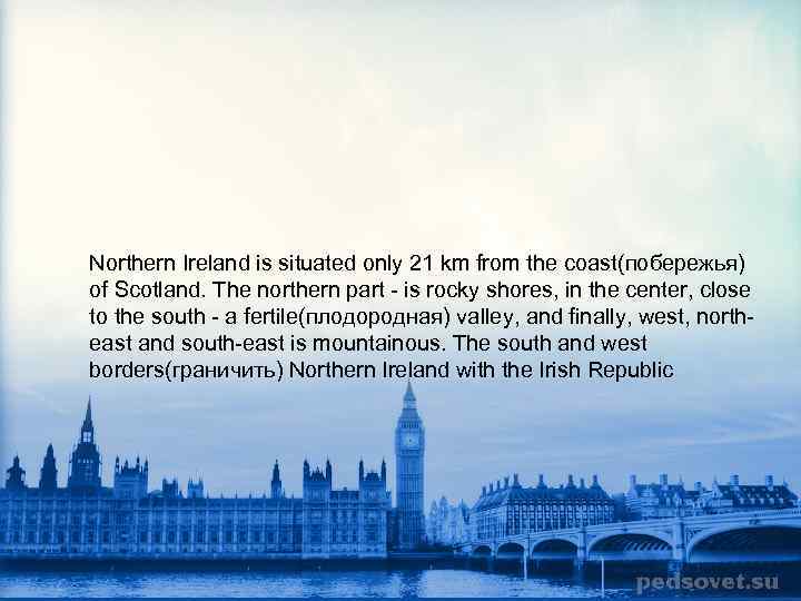 Northern Ireland is situated only 21 km from the coast(побережья) of Scotland. The northern