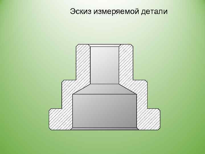 Эскиз измеряемой детали 