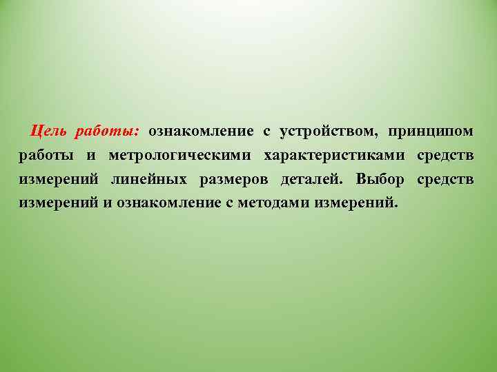 Цель работы: ознакомление с устройством, принципом работы и метрологическими характеристиками средств измерений линейных размеров