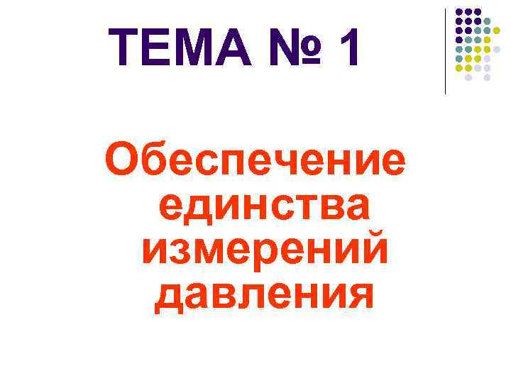 ТЕМА № 1 Обеспечение единства измерений давления 