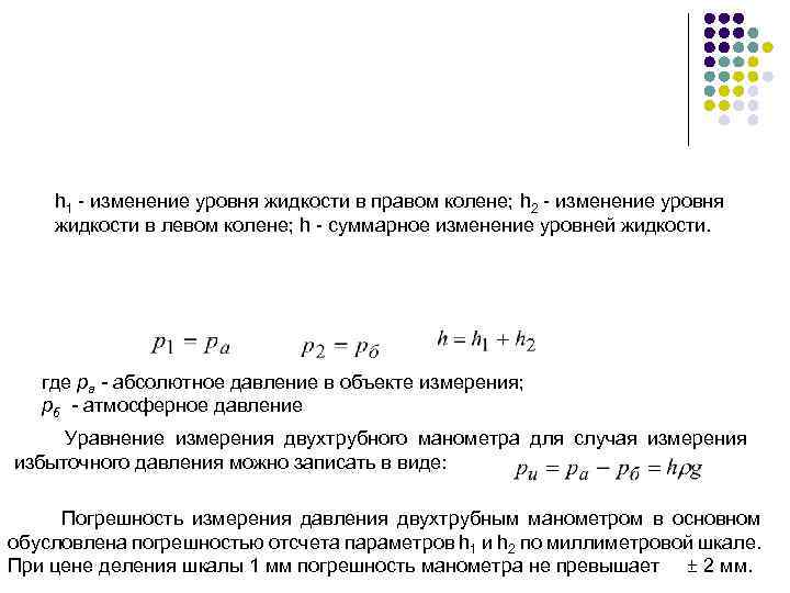 h 1 - изменение уровня жидкости в правом колене; h 2 - изменение уровня