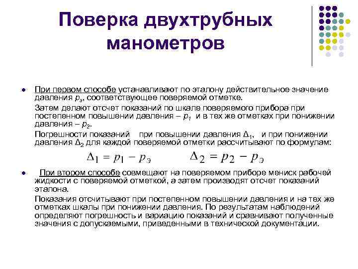 Отсчет показаний. Наблюдения при измерениях, отсчет показаний средства измерений. Нулевое давление. Действительное значение прибора. Определить среднее значение давления и его достоверность.