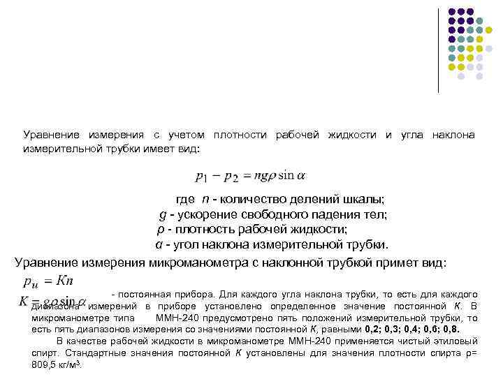 Уравнение измерения с учетом плотности рабочей жидкости и угла наклона измерительной трубки имеет вид: