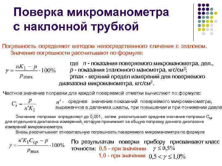 Поверка микроманометра с наклонной трубкой Погрешность определяют методом непосредственного сличения с эталоном. Значение погрешности