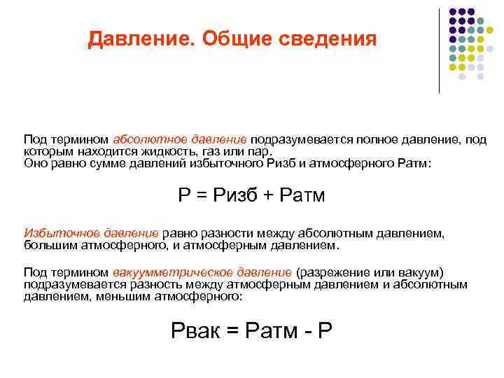 Давление. Общие сведения Под термином абсолютное давление подразумевается полное давление, под которым находится жидкость,