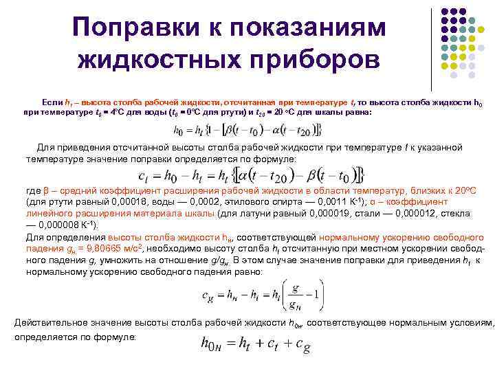 Поправки к показаниям жидкостных приборов Если ht – высота столба рабочей жидкости, отсчитанная при