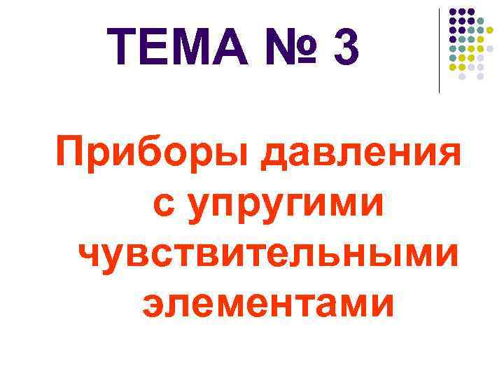 ТЕМА № 3 Приборы давления с упругими чувствительными элементами 