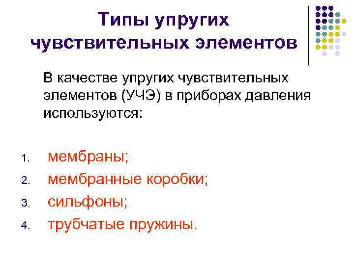 Типы упругих чувствительных элементов В качестве упругих чувствительных элементов (УЧЭ) в приборах давления используются: