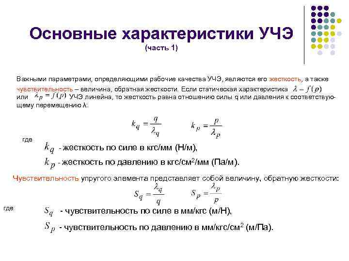 Основные характеристики УЧЭ (часть 1) Важными параметрами, определяющими рабочие качества УЧЭ, являются его жесткость,