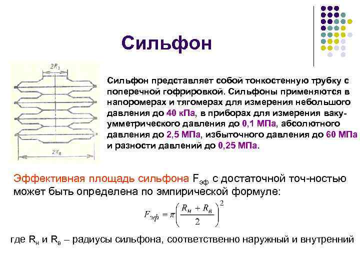 Сильфон представляет собой тонкостенную трубку с поперечной гофрировкой. Сильфоны применяются в напоромерах и тягомерах