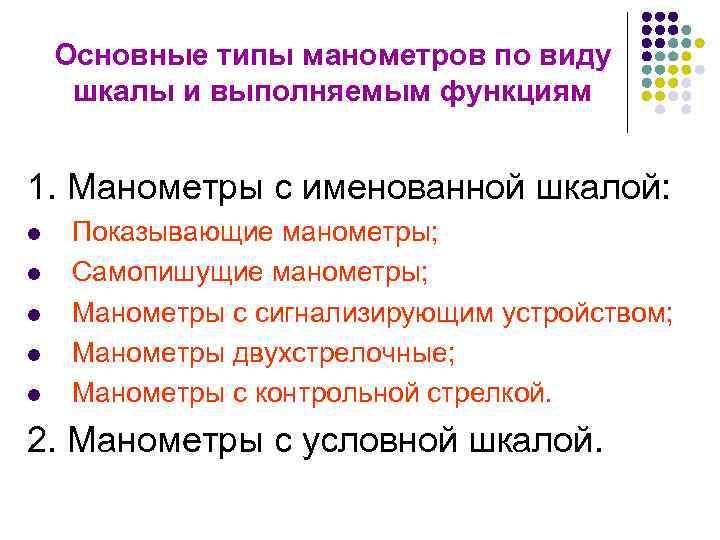 Основные типы манометров по виду шкалы и выполняемым функциям 1. Манометры с именованной шкалой: