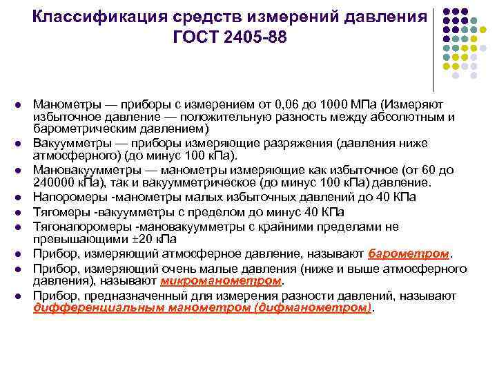 Классификация средств измерений давления ГОСТ 2405 -88 l l l l l Манометры —