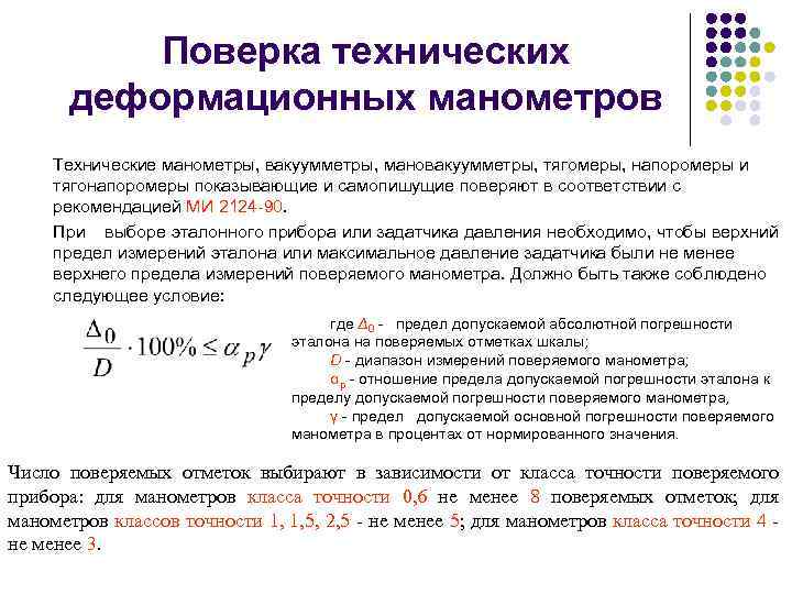 Поверка технических деформационных манометров Технические манометры, вакуумметры, мановакуумметры, тягомеры, напоромеры и тягонапоромеры показывающие и