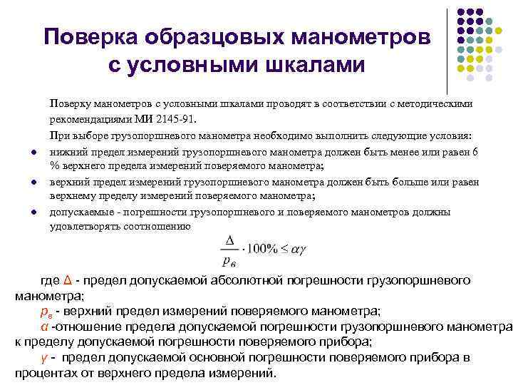 Поверка образцовых манометров с условными шкалами l l l Поверку манометров с условными шкалами