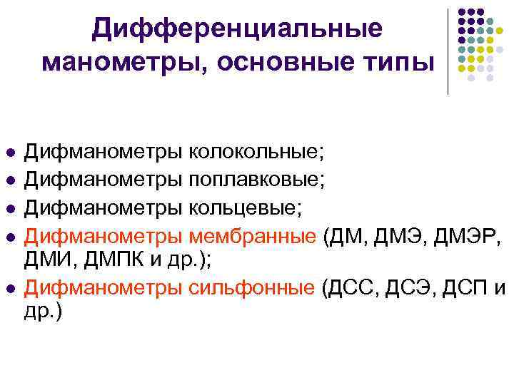Дифференциальные манометры, основные типы l l l Дифманометры колокольные; Дифманометры поплавковые; Дифманометры кольцевые; Дифманометры