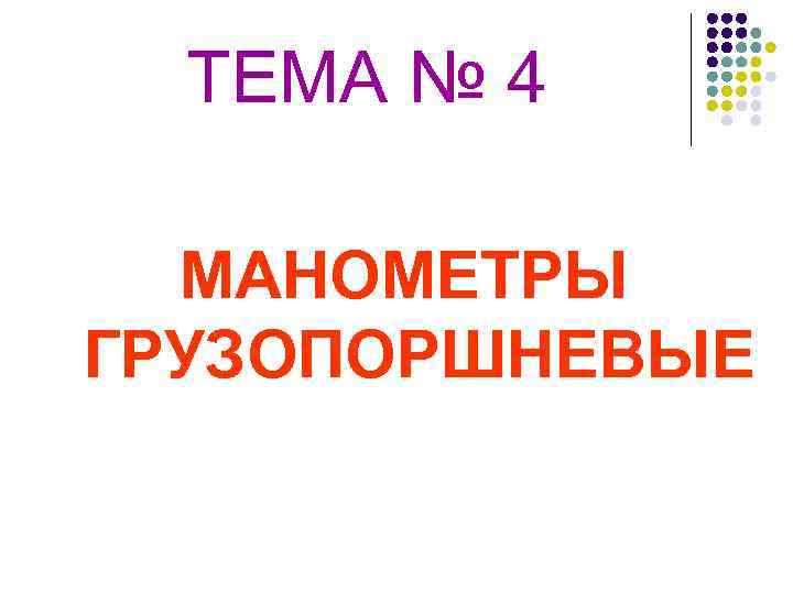 ТЕМА № 4 МАНОМЕТРЫ ГРУЗОПОРШНЕВЫЕ 