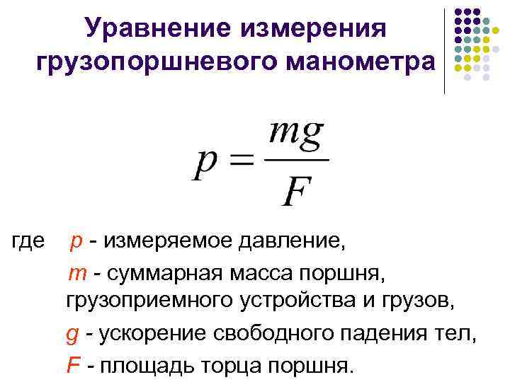 Уравнение измерения грузопоршневого манометра где р - измеряемое давление, т - суммарная масса поршня,