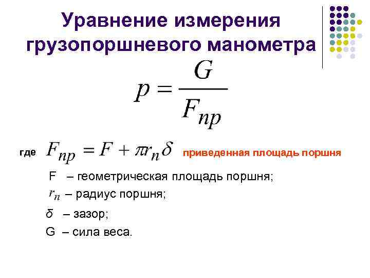 Уравнение измерения грузопоршневого манометра где приведенная площадь поршня F – геометрическая площадь поршня; –