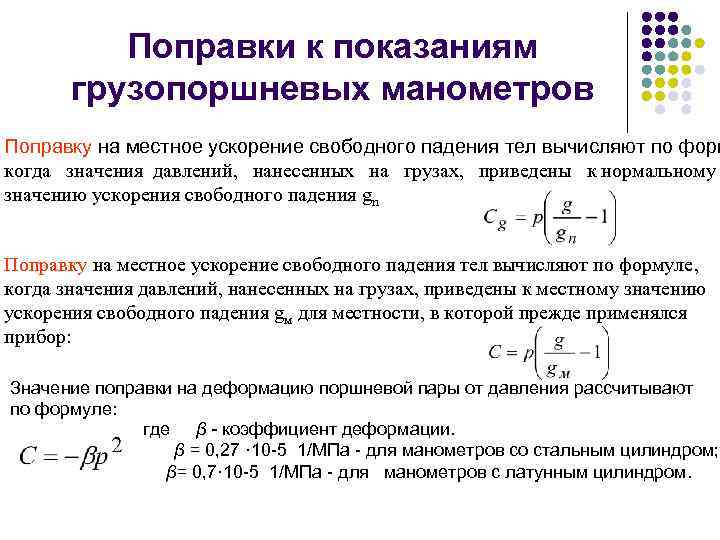 Поправки к показаниям грузопоршневых манометров Поправку на местное ускорение свободного падения тел вычисляют по