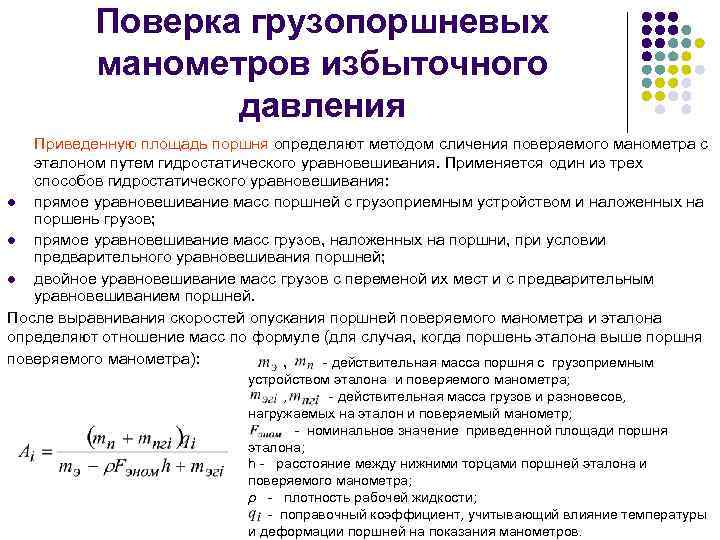 Поверка грузопоршневых манометров избыточного давления Приведенную площадь поршня определяют методом сличения поверяемого манометра с