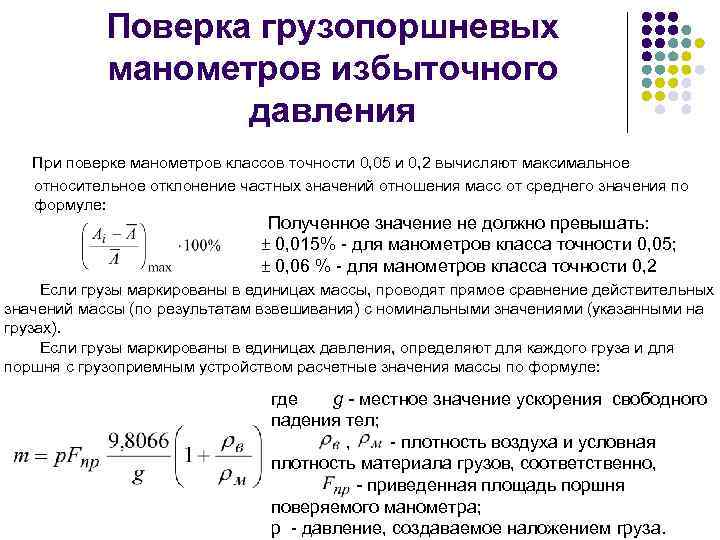 Поверка грузопоршневых манометров избыточного давления При поверке манометров классов точности 0, 05 и 0,