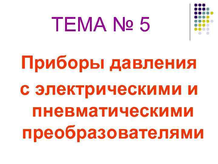 ТЕМА № 5 Приборы давления с электрическими и пневматическими преобразователями 