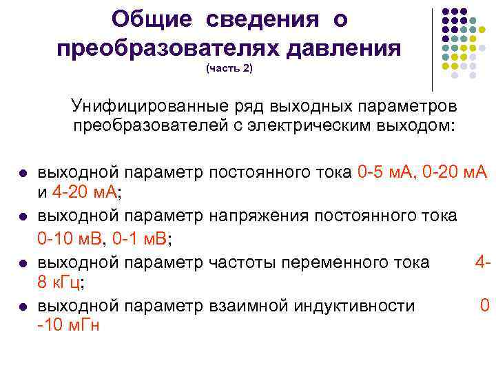 Общие сведения о преобразователях давления (часть 2) Унифицированные ряд выходных параметров преобразователей с электрическим