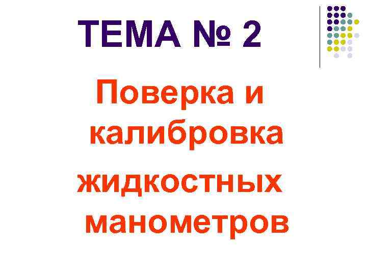 ТЕМА № 2 Поверка и калибровка жидкостных манометров 