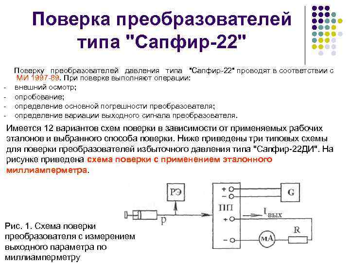 Поверка преобразователей типа "Сапфир-22" - Поверку преобразователей давления типа "Сапфир-22" проводят в соответствии с