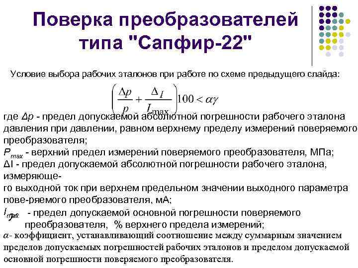Поверка преобразователей типа "Сапфир-22" Условие выбора рабочих эталонов при работе по схеме предыдущего слайда: