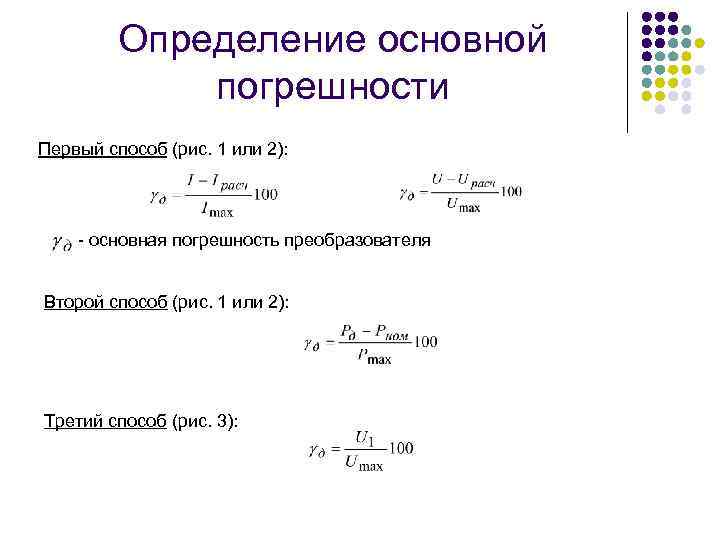 Определение основной погрешности Первый способ (рис. 1 или 2): - основная погрешность преобразователя Второй