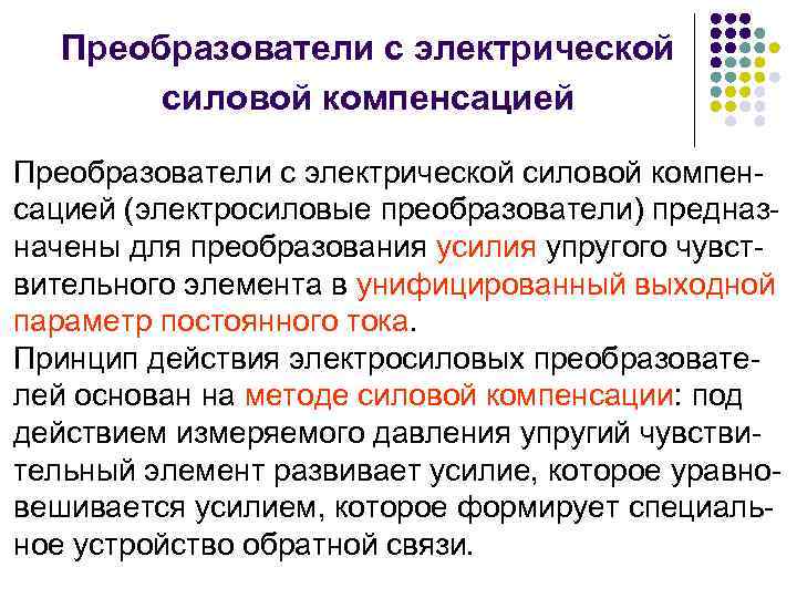 Преобразователи с электрической силовой компенсацией (электросиловые преобразователи) предназначены для преобразования усилия упругого чувствительного элемента