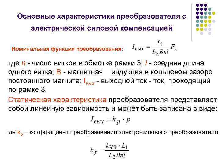 Основные характеристики преобразователя с электрической силовой компенсацией Номинальная функция преобразования: где n - число