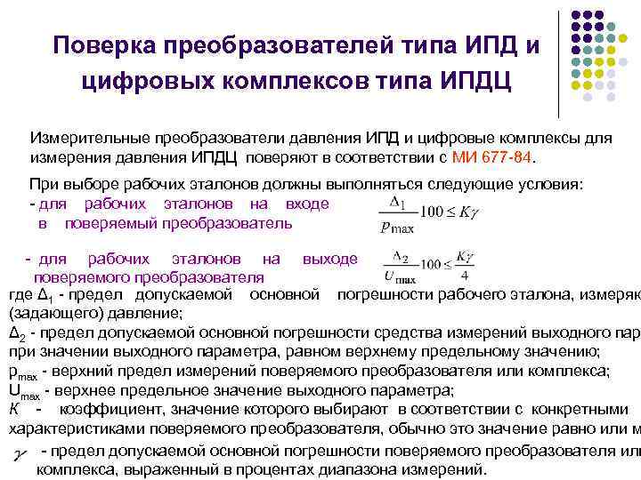 Поверка преобразователей типа ИПД и цифровых комплексов типа ИПДЦ Измерительные преобразователи давления ИПД и