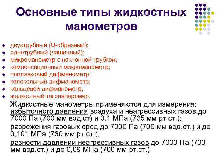 Основные типы жидкостных манометров l l l l двухтрубный (U-образный); однотрубный (чашечный); микроманометр с