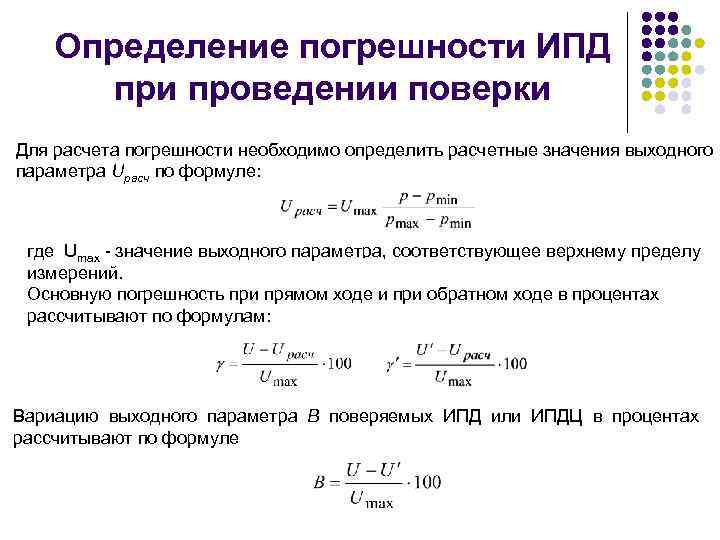 Тема погрешности измерений. Как посчитать погрешность измерения. Рассчитать погрешность измерений. Формула расчета погрешности. Абсолютная Суммарная погрешность.