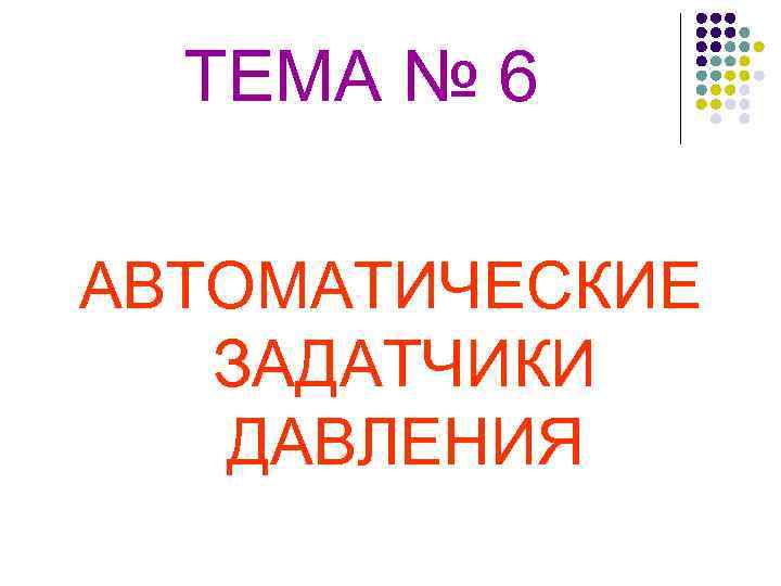 ТЕМА № 6 АВТОМАТИЧЕСКИЕ ЗАДАТЧИКИ ДАВЛЕНИЯ 