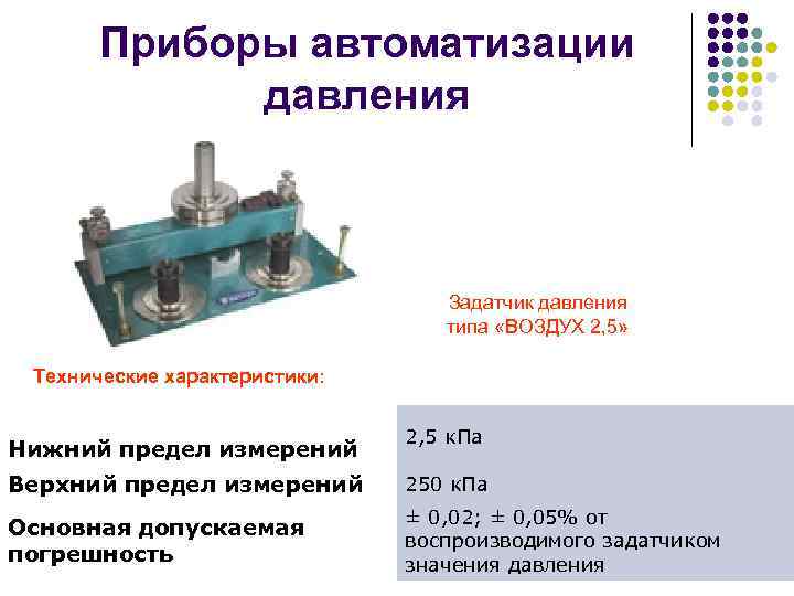 Приборы автоматизации давления Задатчик давления типа «ВОЗДУХ 2, 5» Технические характеристики: Нижний предел измерений