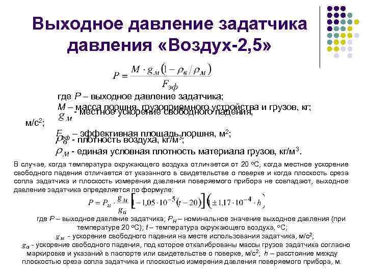 Выходное давление задатчика давления «Воздух-2, 5» где Р – выходное давление задатчика; М –
